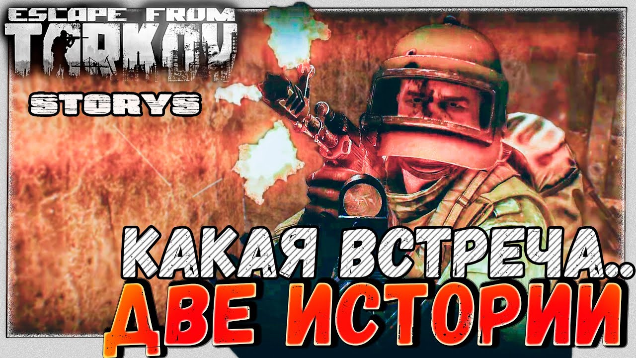Старый Знакомый ? Две Истории, один Raid в Escape From Tarkov 6 серия