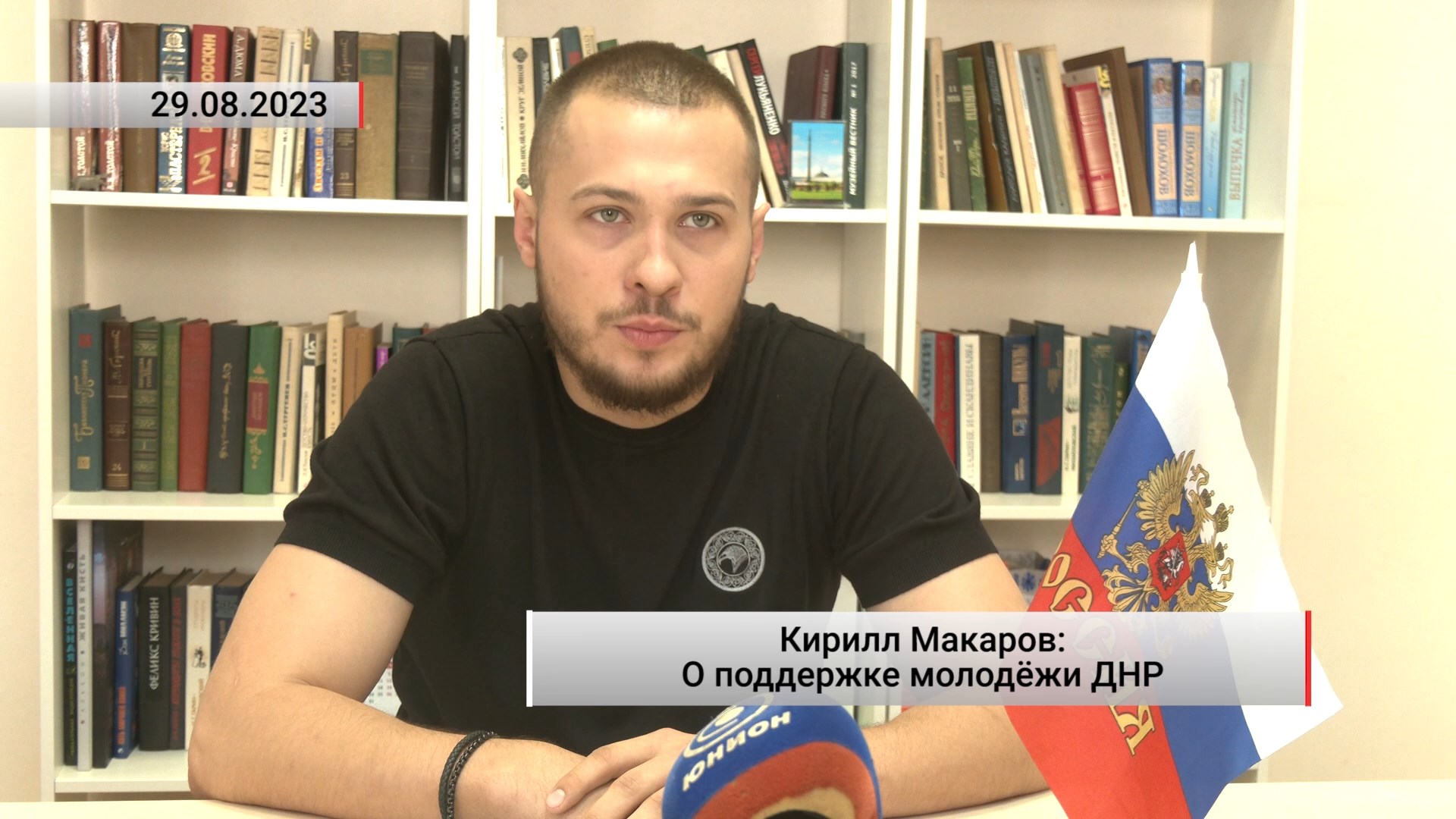Кирилл Макаров О поддержке молодёжи ДНР. Актуально. 29.08.2023