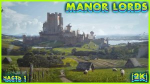 Manor Lords ➤ Часть 1 ➤ Тут НОВИЧЁК ➤ #manorlords #1