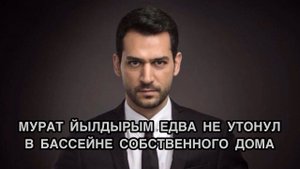 МУРАТ ЙЫЛДЫРЫМ ЕДВА НЕ УТОНУЛ В БАССЕЙНЕ СОБСТВЕННОГО ДОМА. Мурат Йылдырым. Murat Yıldırım .