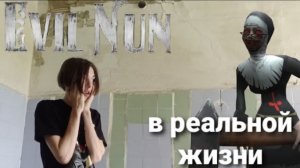 evil nan в реальной жизни (монахиня в реальной жизни)