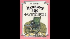 Маленький лорд Фаунтлерой