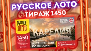 РУССКОЕ ЛОТО 1450 тираж от 24 июля, Проверить билет лотереи Русское лото, Столото
