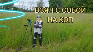 Это его первый коп!!! Взял сына на поиски.