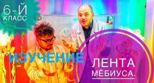 Изучение свойств ленты Мёбиуса. 6-й класс.Домашний эксперимент.