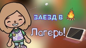 Заезд в лагерь//Velli Toca//Toca Boca