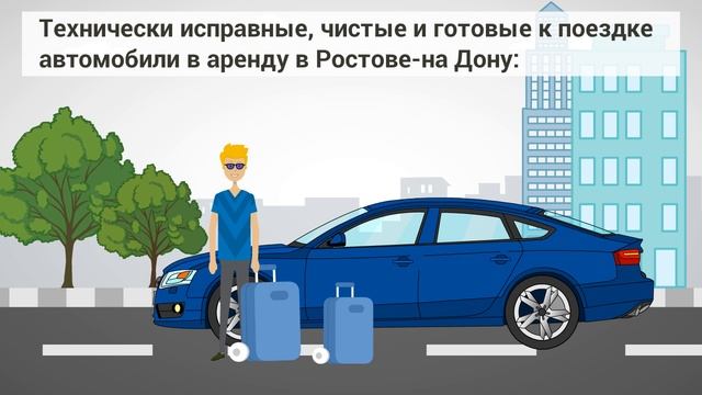 Прокат авто в Ростов-на-Дону. Pozitiv rent-a-car. rentapozitiv.ru смотреть онлайн