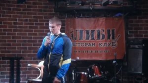 Алексея Щербакова Первое выступление открытом микрофоне,  2014