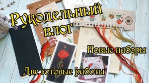 Рукодельный влог. Обзор новых наборов и две готовые работы. Вышивка крестом