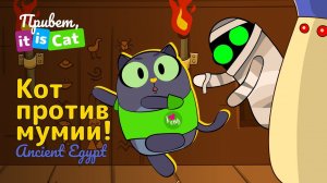 Кот в Древнем Египте - Привет, it is Cat! | Английский для детей и начинающих