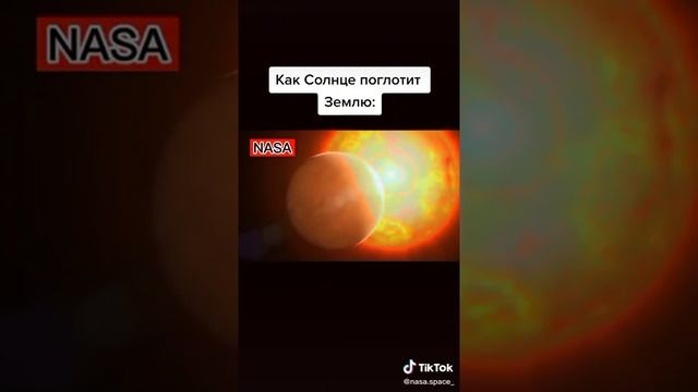 Как Солнце поглотит Землю: