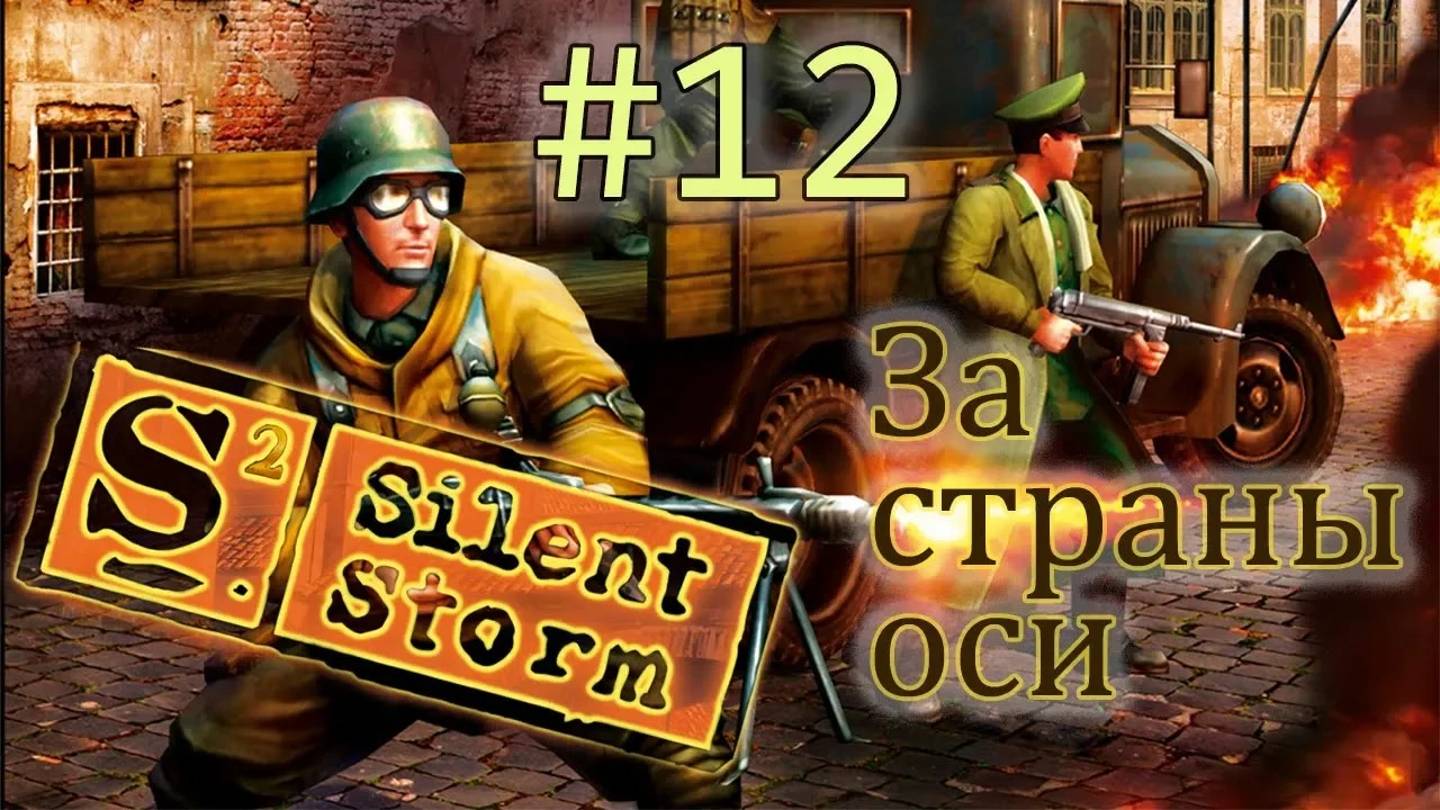 Операция Silent Storm  /за страны оси/ (серия 12) Глазастый спецназовец