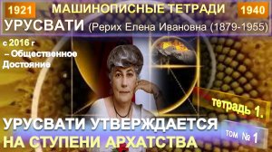 (1) УРУСВАТИ УТВЕРЖДАЕТСЯ НА СТУПЕНИ АРХАТСТВА - серия МАШИНОПИСНЫЕ ТЕТРАДИ УРУСВАТИ (РЕРИХ Е.И.)