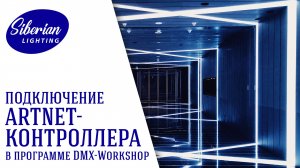 Диагностика подключения ArtNet-контроллера при помощи программы DMX-Workshop