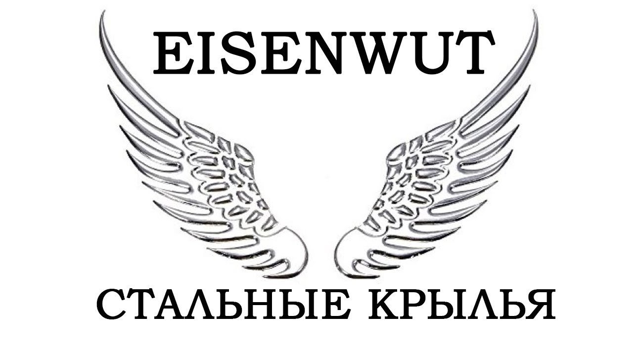 Eisenwut - Стальные крылья