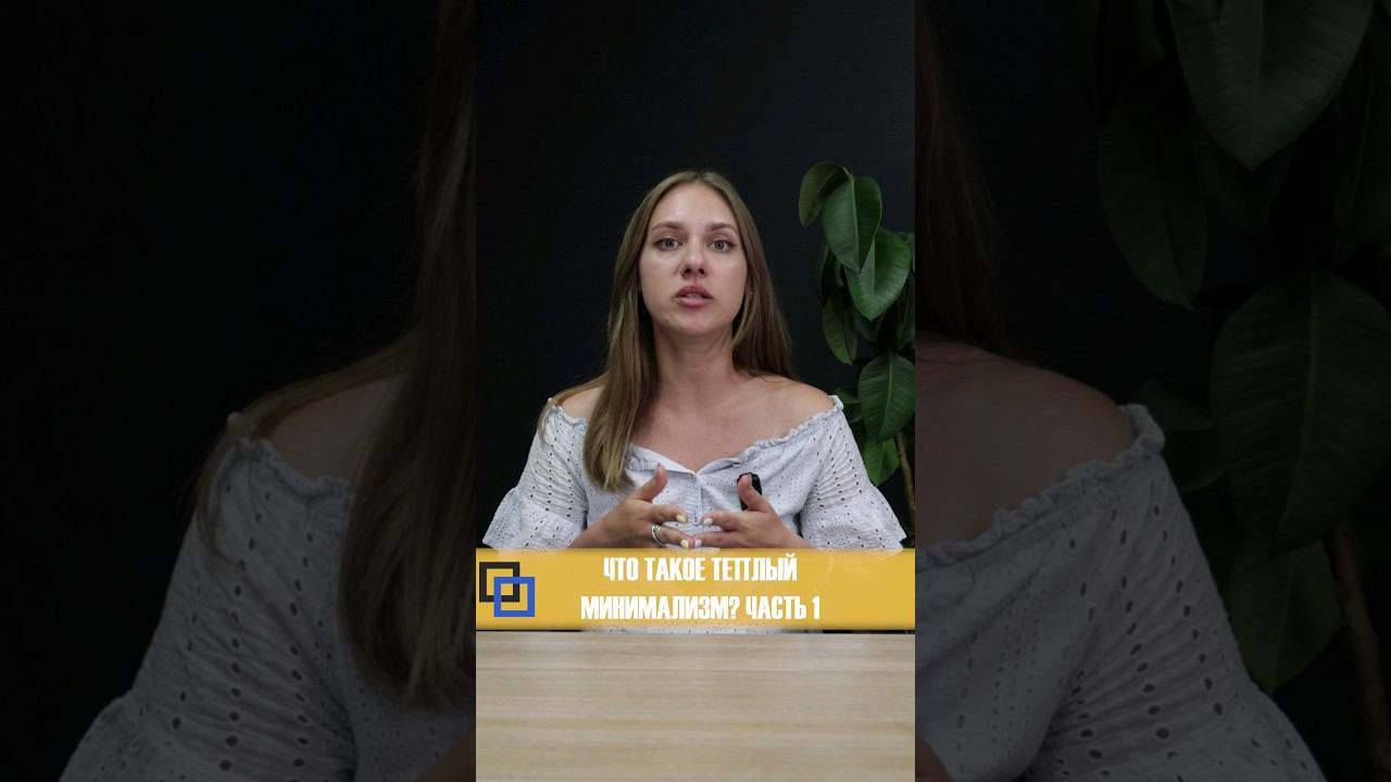Что такое тёплый минимализм? Ч.1   #shorts #дизайнинтерьера #ремонтвмоскве #квартира #москва