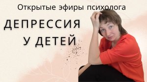 Депрессия у детей