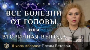 Все болезни от головы или Вторичная выгода