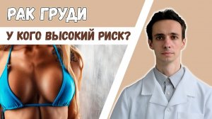 Риск рака молочной железы у всех разный. Как не пропустить?