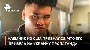 Пленный американец рассказал, как из за пропаганды поехал на Украину / РЕН Новости