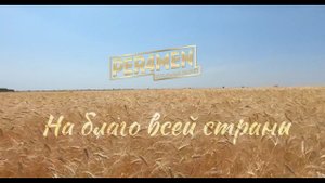 Per4men - Гимн сельхозработников