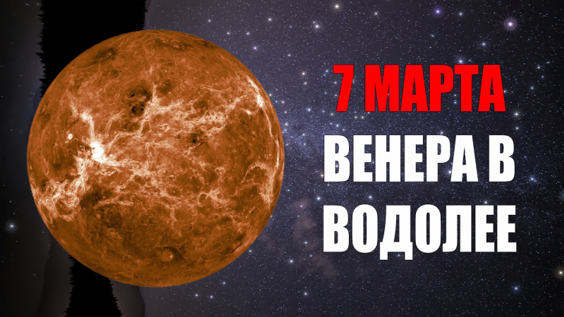 7 Марта - Венера в Водолее