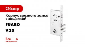 КОРПУС ВРЕЗНОГО ЗАМКА С ЗАЩЕЛКОЙ FUARO V25 C 60 РАСПАКОВКА