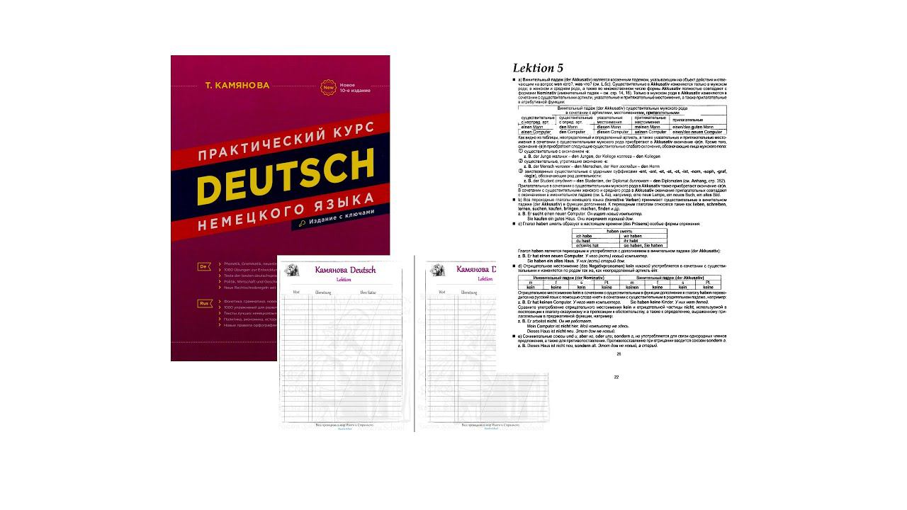 5.1 Камянова Практический курс немецкого языка. Kamianova Deutsch Lektion 5.1