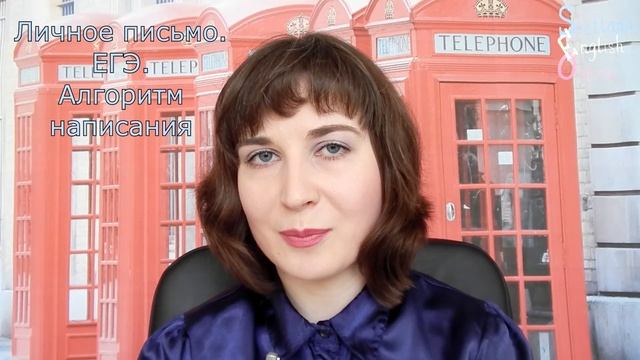 Личное письмо. ЕГЭ. Алгоритм