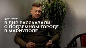 В ДНР рассказали о подземном городе в Мариуполе