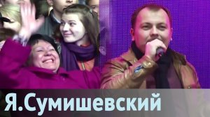 Я. Сумишевский - "Как по полю-полюшку"