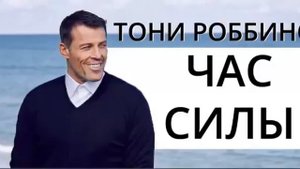 Час силы   Энтони Роббинс