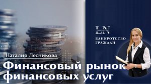 Финансовый рынок финансовых услуг | Наталия Лесникова. Финансовая Свобода #финансы #деньги