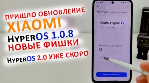 ПРИШЛО ОБНОВЛЕНИЕ HyperOS 1.0.8 🔥 HyperOS 2.0 УЖЕ СКОРО | ТОП ФИШЕК на XIAOMI Poco X6Pro