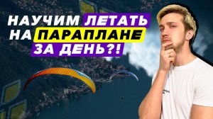 Научим летать на параплане всего за один день?!