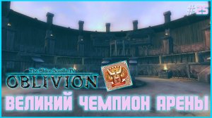 TES IV Oblivion на 100% #25: Великий Чемпион Арены (Подробное прохождение).