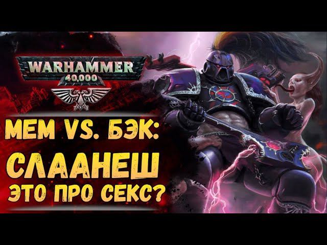 Сравнение мема и бэка: Слаанеш, слаанешиты и слаанешизм. История мира Warhammer 40.000 смотреть онлайн