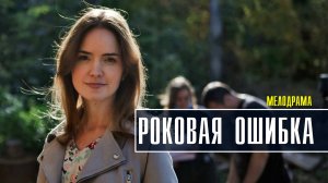 Роковая ошибка 1-4 серия. Мелодрама 2022 на Домашнем. Дата выхода - сюжет