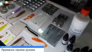 Приманки своими руками: набор для изготовления приманок из силикона