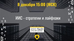 Вебинар ИИС: стратегии и лайфхаки