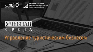 Учебная среда: "Управление туристическим бизнесом"