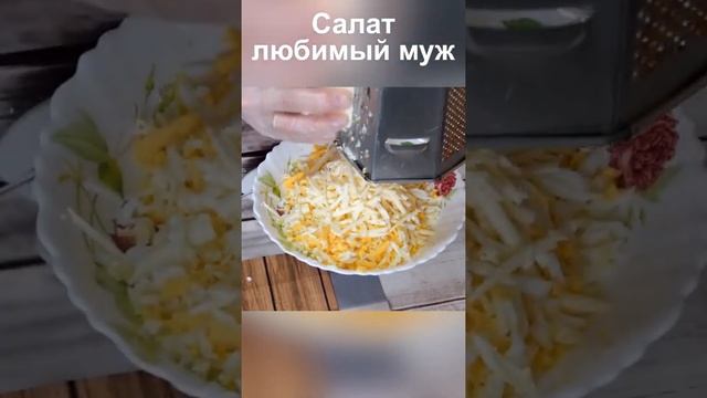 Вкусный и сытный салат любимый муж быстрый рецепт