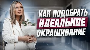 Как подобрать идеальное окрашивание