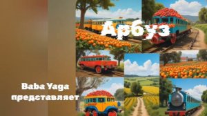 Новая песня Арбуз для детей от Baba Yaga
