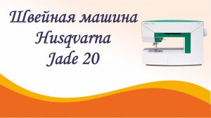 Швейная машина Husqvarna Jade 20