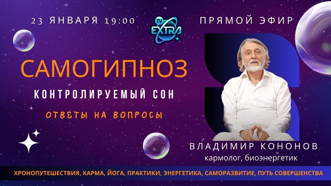 САМОГИПНОЗ | Прямой эфир с  Владимиром Кононовым