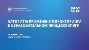Алгоритм применения прокторинга в образовательном процессе СПбГУ