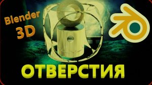 Как сделать ОТВЕРСТИЕ в блендере. Как сделать дерево в программе Blender.