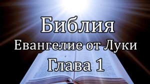 Библия | Евангелие от Луки - Глава 1