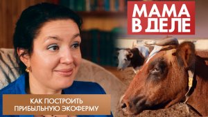 Как построить прибыльную экоферму | Анна Платова | Мама в деле